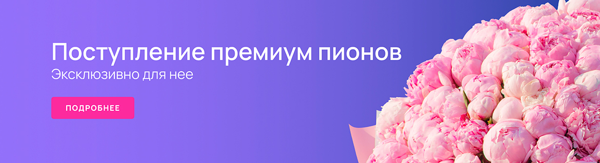 Пионы